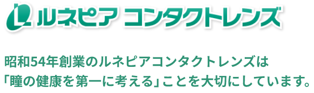 遠近療養コンタクトが初めての方、遠近両用コンタクトレンズの販売実績が豊富なルネピアコンタクトレンズへ